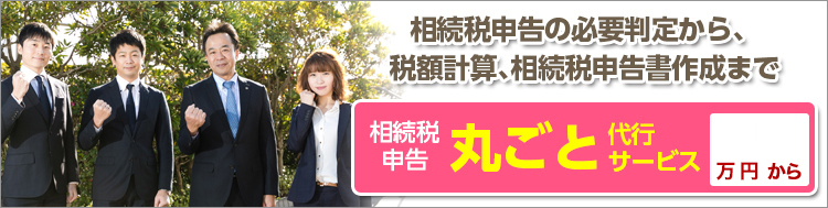 相続税申告の必要判定から、税額計算、相続税申告書作成まで 相続税申告丸ごと代行サービス 9.8万円から