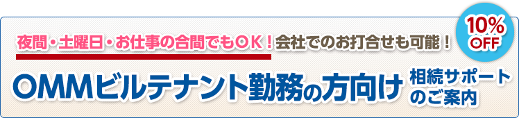 夜間・土曜日・お仕事の合間でもＯＫ！会社でのお打合せも可能！ OMMビルテナント勤務の方向け相続サポートのご案内 10%OFF