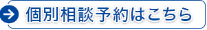 個別相談予約はこちら