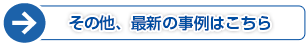 その他、最新の事例はこちら