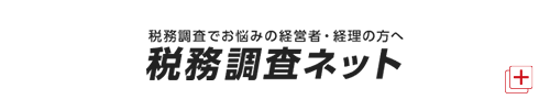 税務調査ネット