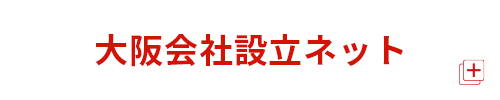 大阪会社設立ネット