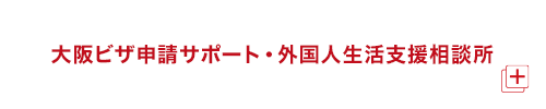 大阪ビザ申請サポート・外国人生活支援相談所