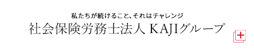 社会保険労務士法人 KAJIグループ