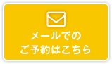 メールでのご予約はこちら