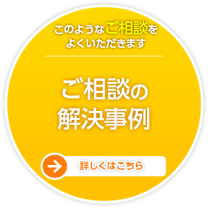 このようなご相談をよくいただきます ご相談の解決事例 詳しくはこちら