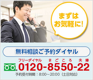 まずはお気軽に! 無料相談ご予約ダイヤル 0120-8550-22 予約受付時間：平日8:00～20:00