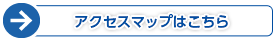 アクセスマップはこちら