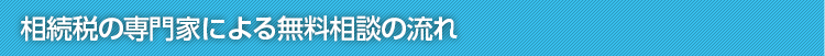 相続税の専門家による無料相談の流れ