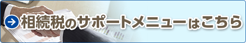 相続税のサポートメニューはこちら