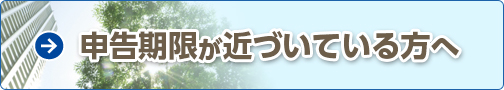 申告期限が近づいている方へ