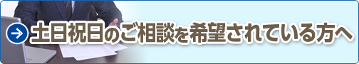 土日祝日のご相談を希望されている方へ