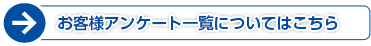 お客様アンケート一覧についてはこちら