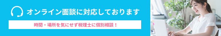 オンライン面談に対応しております